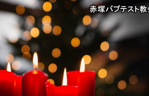 【クリスマス・イヴ礼拝説教】　2022年12月24日　「あなたのクリスマス」