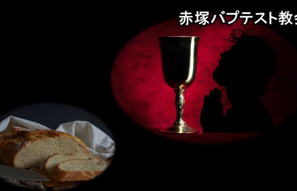 【礼拝説教】2023年１月22日「主の晩餐にあずかる者として」