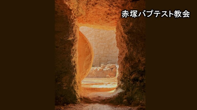 【礼拝説教】2023年5月21日「最も大切なこと」 - 赤塚バプテスト教会