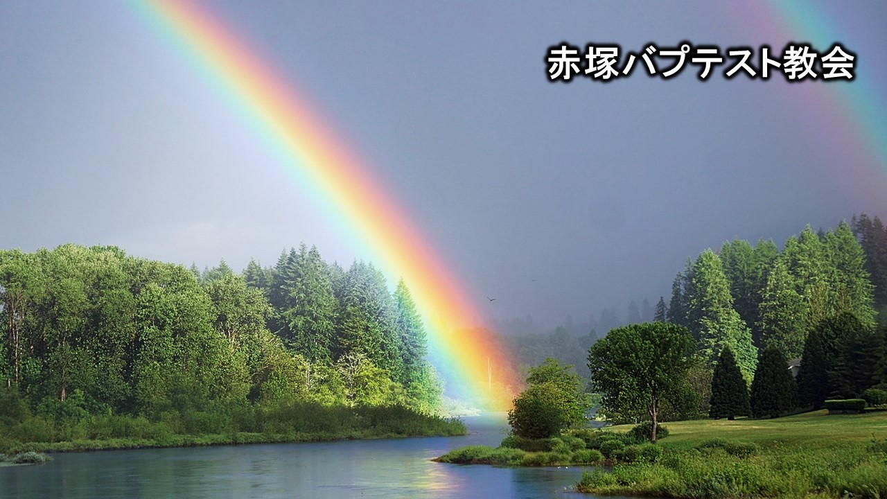 虹　みどり　湖