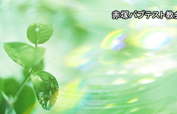 「主の名によって集まろう」2025年７月６日  マタイによる福音書18章15～20節