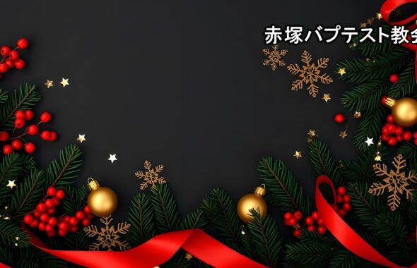 「福音の前進のために」フィリピの信徒への手紙１章３～14節  2025年11月30日　