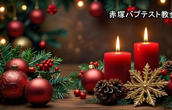 クリスマス礼拝「救い主を礼拝しよう」マタイによる福音書２章１～12節　2025年12月21日　